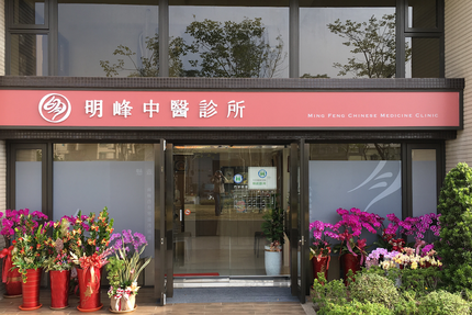 明峰中醫診所