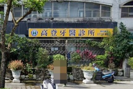 高登牙醫診所