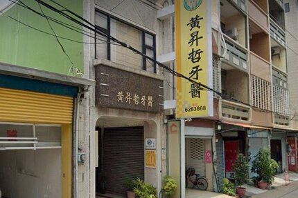 黃昇哲牙醫診所