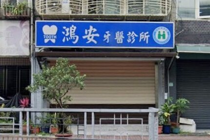 鴻安牙醫診所