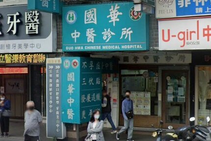 國華中醫診所