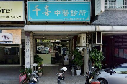 千喜中醫診所