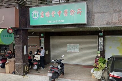 震暘堂中醫診所