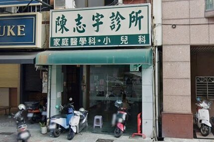 陳志宇診所