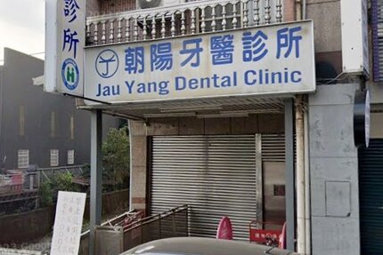 朝陽牙醫診所