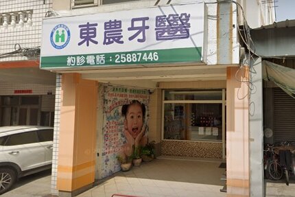 東農牙醫診所