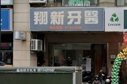 翔新牙醫診所