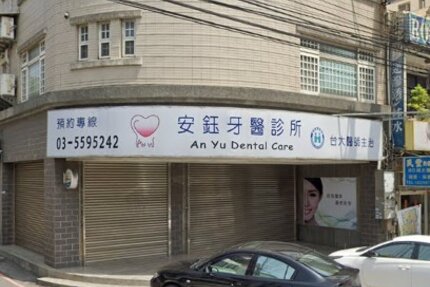 安鈺牙醫診所