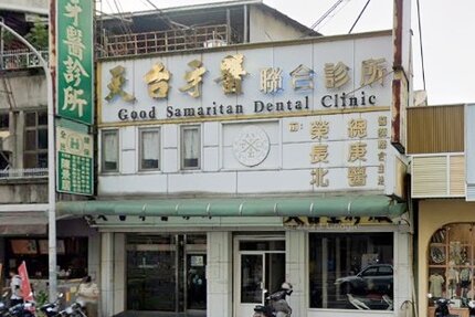 天台牙醫診所