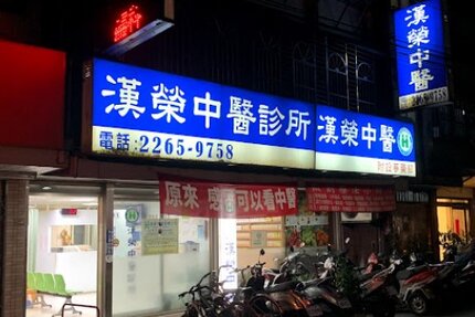 漢榮中醫診所