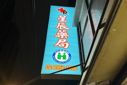 星辰藥局