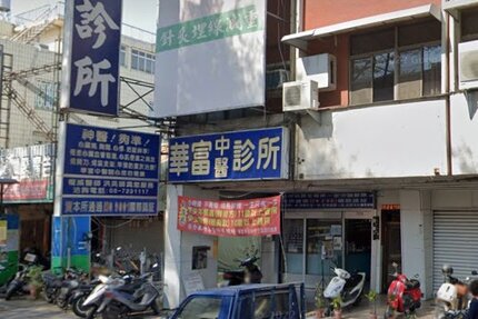 華富中醫診所