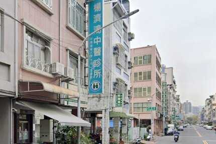 楊濟鴻中醫診所