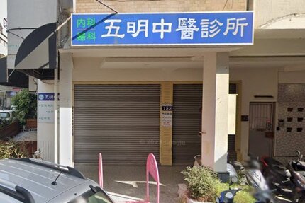 五明中醫診所