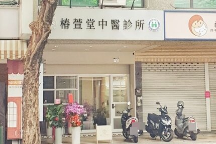 椿萱堂中醫診所