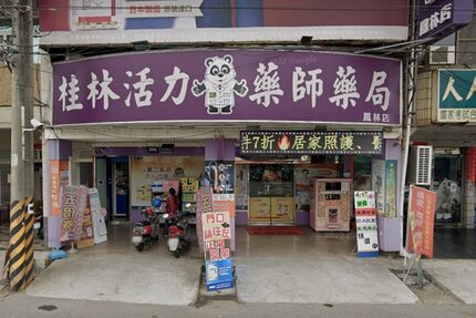 桂林活力藥師藥局鳳林店