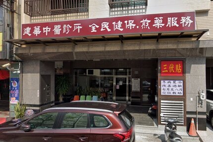 建華中醫診所