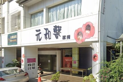 元和馨診所