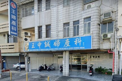 王中誠婦產科診所