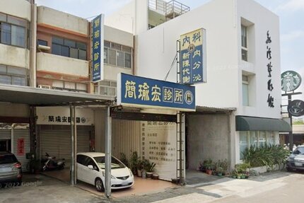 簡瑜宏診所