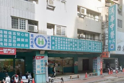 漢華中醫診所