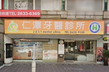 仁澤牙醫診所