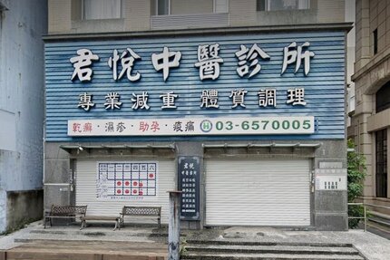 君悅中醫診所
