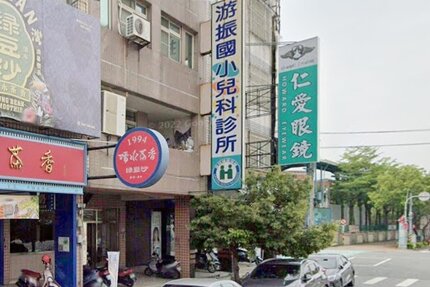游振國小兒科診所