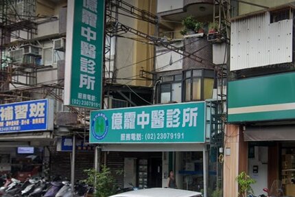億靇中醫診所