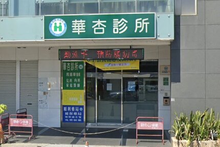 華杏診所