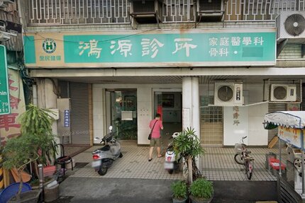 鴻源診所