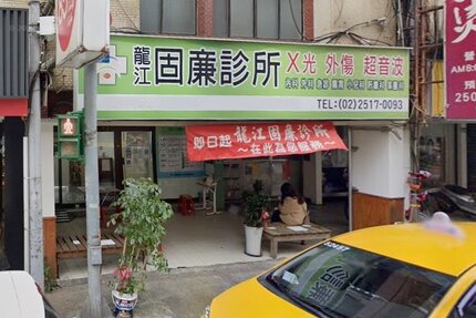 龍江固亷診所