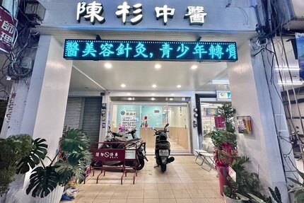 陳杉中醫診所