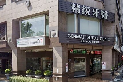 精銳牙醫診所
