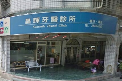 昌輝牙醫診所