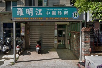 羅明江中醫診所