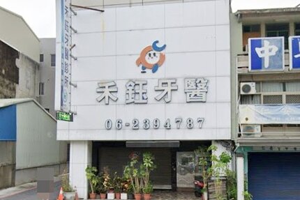 禾鈺牙醫診所