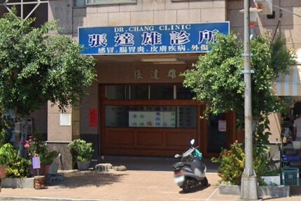 張達雄診所