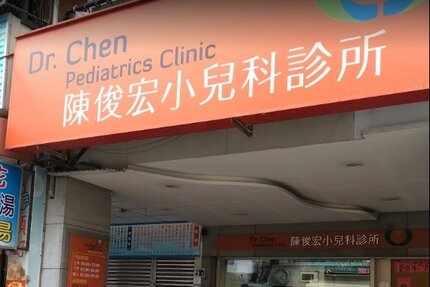 陳俊宏小兒科診所