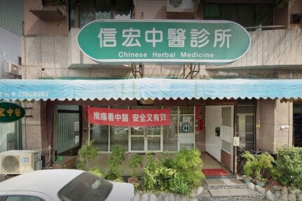 信宏中醫診所