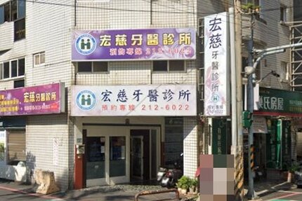 宏慈牙醫診所
