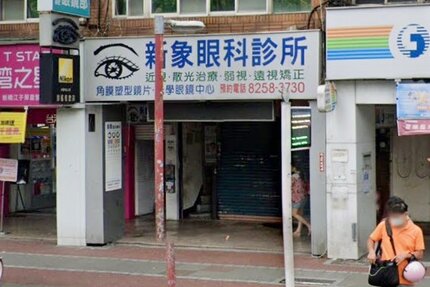 新象眼科診所