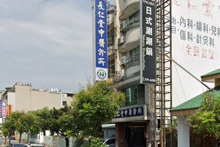 長仁堂中醫診所