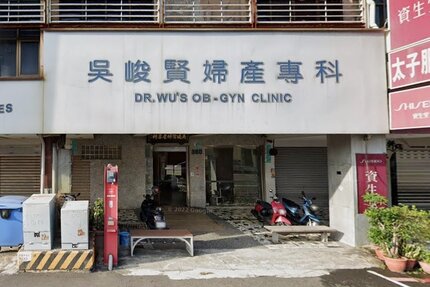吳峻賢婦產科診所