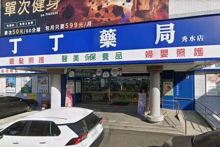 丁丁藥局秀水店