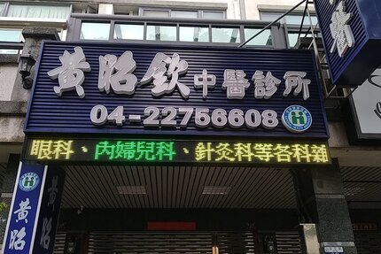 黃昭欽中醫診所