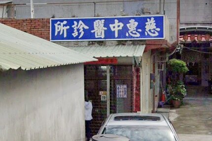 慈惠中醫診所