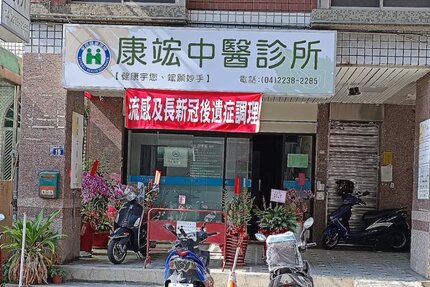 康竤中醫診所