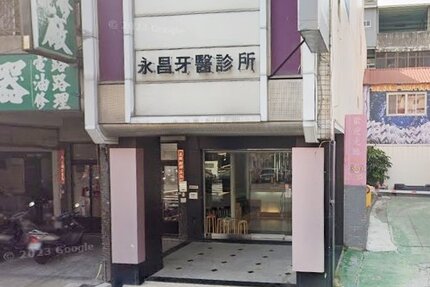 永昌牙醫診所
