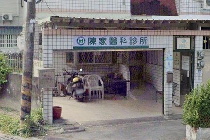 陳家醫科診所